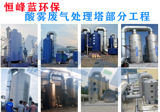 酸霧廢氣處理設(shè)備工程案列