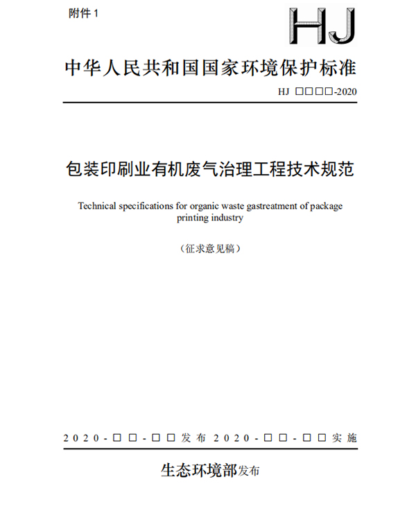 印刷業(yè)有機(jī)廢氣處理工程技術(shù)規(guī)范